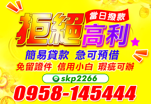 拒絕高利