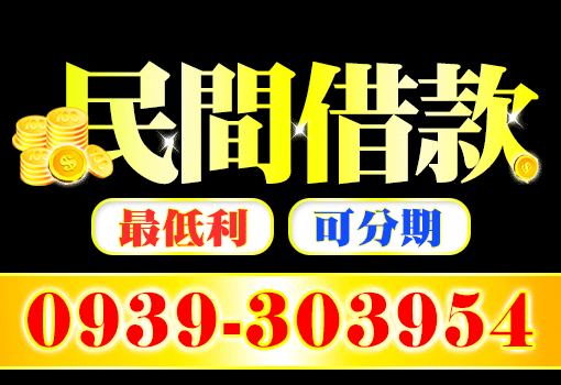 民間借款