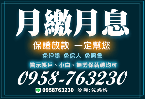 月繳月息