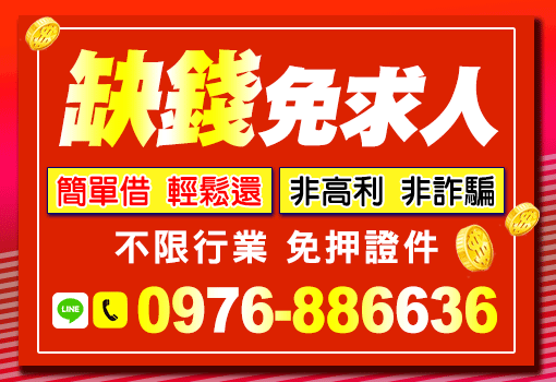 缺錢來就借