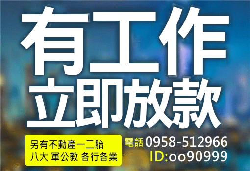 有工作立即放款