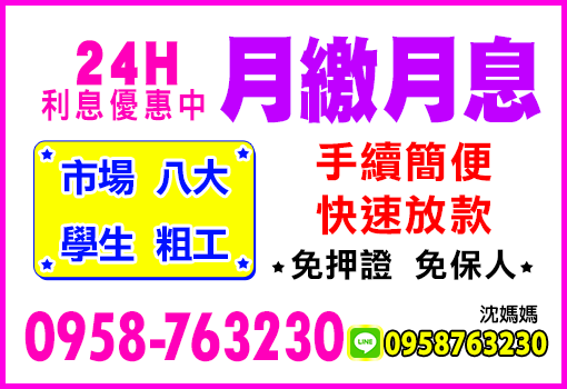 月繳月息