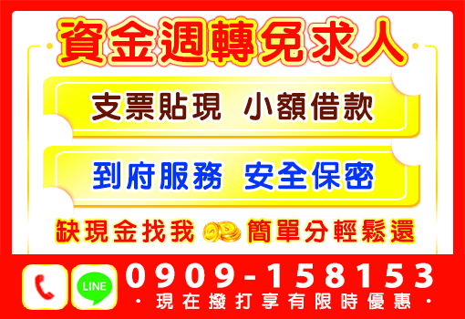 資金週轉免求人