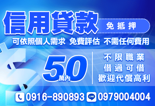 信用貸款50萬內