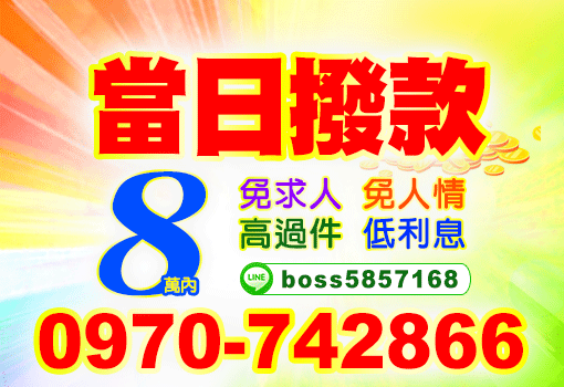 8萬內當日撥款