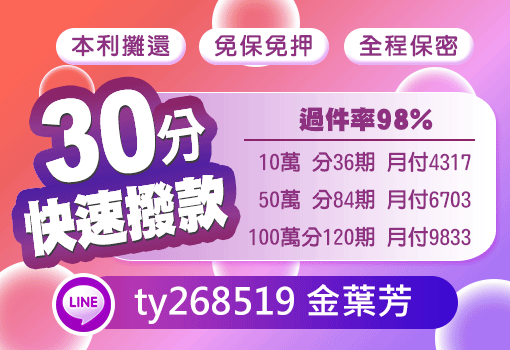 30分快速撥款