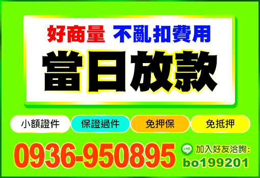當日放款