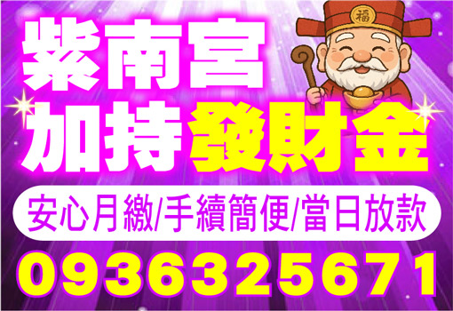 紫南宮加持發財金