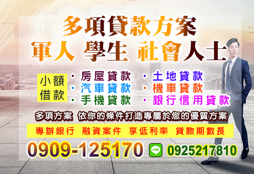 多項貸款方案