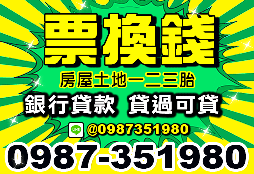 票換錢