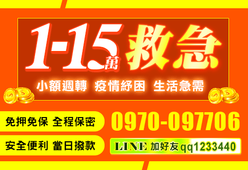 1-15萬救急